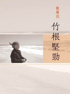 cover image of 竹根堅勁